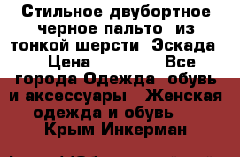 Стильное двубортное черное пальто  из тонкой шерсти (Эскада) › Цена ­ 70 000 - Все города Одежда, обувь и аксессуары » Женская одежда и обувь   . Крым,Инкерман